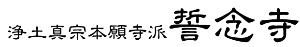 浄土真宗 本願寺派 | 誓念寺　公式サイト